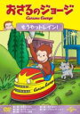 【中古】DVD▼おさるのジョージ もうやっトレイン! レンタル落ち