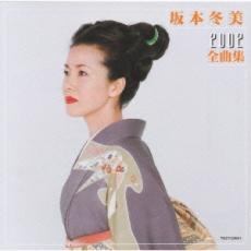 【中古】CD▼坂本冬美 2002 全曲集