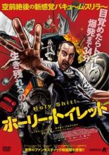 【バーゲンセール】【中古】DVD▼ホーリー・トイレット レンタル落ち