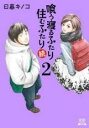 中古 Comic▼喰う寝るふたり住むふたり 続 2 レンタル落ち