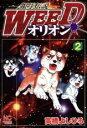 中古 Comic▼銀牙伝説WEEDオリオン 2 レンタル落ち