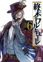 中古 Comic▼終末のワルキューレ 6 レンタル落ち