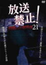 【中古】DVD▼放送禁止!問題の心霊映像 21 レンタル落ち