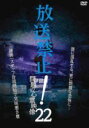 【中古】DVD▼放送禁止!問題の心霊映像 22 レンタル落ち