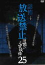 【中古】DVD▼謎怖+ 放送禁止 問題の心霊映像 25 レンタル落ち