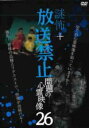 【中古】DVD▼謎怖+ 放送禁止 問題の心霊映像 26 レンタル落ち