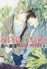 【バーゲンセール】中古 Comic▼SUPER LOVERS 8 レンタル落ち