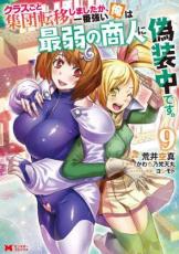 【バーゲンセール】中古 Comic▼クラスごと集団転移しましたが、一番強い俺は最弱の商人に偽装中です。 9 レンタル落ち