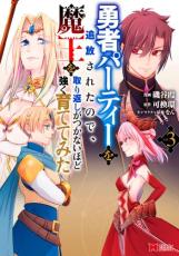【バーゲンセール】中古 Comic▼勇者パーティーを追放されたので、魔王を取り返しがつかないほど強く育ててみた 3 レンタル落ち