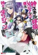 【バーゲンセール】中古 Comic▼神スキル 呼吸 するだけでレベルアップする僕は、神々のダンジョンへ挑む。 5 レンタル落ち