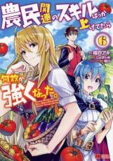 【バーゲンセール】中古 Comic▼農民関連のスキルばっか上げてたら何故か強くなった。 6 レンタル落ち