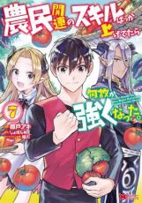 【バーゲンセール】中古 Comic▼農民関連のスキルばっか上げてたら何故か強くなった。 7 レンタル落ち