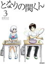 【バーゲンセール】中古 Comic▼となりの関くん 3 レンタル落ち