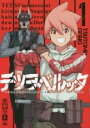 中古 Comic▼テツヲベルッタ テツのもとに来たのは長靴をはいた猫ではなくドーベルマンだった 1 レンタル落ち