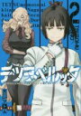 中古 Comic▼テツヲベルッタ テツのもとに来たのは長靴をはいた猫ではなくドーベルマンだった 2 レンタル落ち