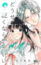 【バーゲンセール】中古 Comic▼どうせ泣くなら恋がいい 4 レンタル落ち