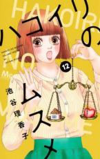 【バーゲンセール】中古 Comic▼ハコイリのムスメ 12 レンタル落ち