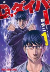 【バーゲンセール】中古 Comic▼D.ダイバー 1 レンタル落ち ecologymall-10390370 エコロジーモール パッケージ画像