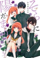 【バーゲンセール】中古 Comic▼そらに陽だまり 3 レンタル落ち