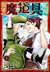 【バーゲンセール】中古 Comic▼賢者の魔道具工房 3 レンタル落ち