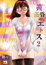 【バーゲンセール】中古 Comic▼黄昏のエトス 2 レンタル落ち