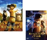 【バーゲンセール】2パック【中古】DVD▼長ぐつをはいたネコ(2枚セット)+ と9つの命 レンタル落ち 全2巻