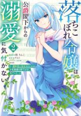 中古 Comic▼落ちこぼれ令嬢は、公爵閣下からの溺愛に気付かない 婚約者に指名されたのは才色兼備の姉ではなく、私でした 2 レンタル落ち