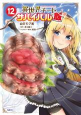 中古 Comic▼異世界チートサバイバル飯 12 レンタル落ち