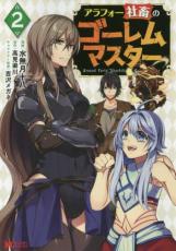 中古 Comic▼アラフォー社畜のゴーレムマスター 2 レンタル落ち