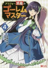 中古 Comic▼アラフォー社畜のゴーレムマスター 4 レンタル落ち