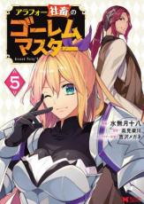 中古 Comic▼アラフォー社畜のゴーレムマスター 5 レンタル落ち