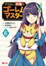 中古 Comic▼アラフォー社畜のゴーレムマスター 6 レンタル落ち