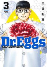 �ڥС����󥻡������� Comic��Dr.Eggs �ɥ��������å��� 3 ��󥿥����