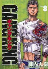 中古 Comic▼ギャングキング 8 レンタル落ち
