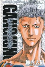 中古 Comic▼ギャングキング 20 レンタル落ち