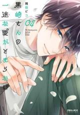 中古 Comic▼黒崎さんの一途な愛がとまらない 04 レンタル落ち