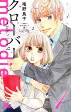 中古 Comic▼クローバーmelodie 1 レンタル落ち