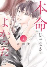 中古 Comic▼本命じゃなきゃよかったのに 2 レンタル落ち
