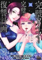 中古 Comic▼完璧ワイフによる完璧な復讐計画 3 レンタル落ち
