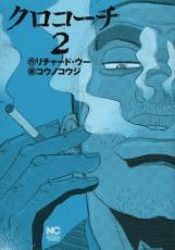 中古 Comic▼クロコーチ 2 レンタル落ち