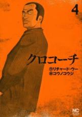 中古 Comic▼クロコーチ 4 レンタル落ち