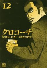 中古 Comic▼クロコーチ 12 レンタル落ち