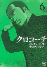 中古 Comic▼クロコーチ 6 レンタル落ち