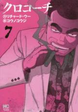中古 Comic▼クロコーチ 7 レンタル落ち