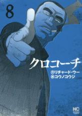 中古 Comic▼クロコーチ 8 レンタル落ち