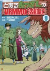 中古 Comic▼とあるおっさんのVRMMO活動記 9 レンタル落ち