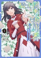 中古 Comic▼騎士団の金庫番 元経理ОLの私、騎士団のお財布を握ることになりました 1 レンタル落ち