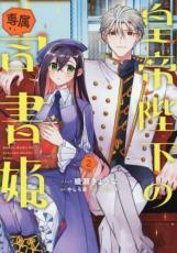中古 Comic▼皇帝陛下の専属司書姫 2 レンタル落ち