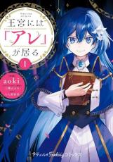中古 Comic▼王宮には アレ が居る 1 レンタル落ち