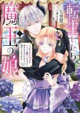 中古 Comic▼転生したら魔王の娘 うっかり最凶魔族をスキルで魅了しちゃって甘すぎる溺愛から逃げられません! 1 レンタル落ち